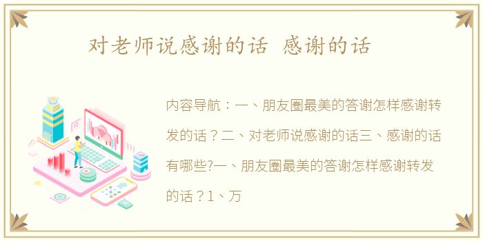 对老师说感谢的话 感谢的话