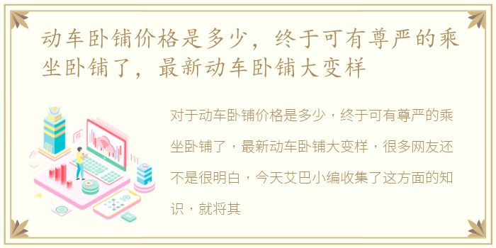 动车卧铺价格是多少，终于可有尊严的乘坐卧铺了，最新动车卧铺大变样