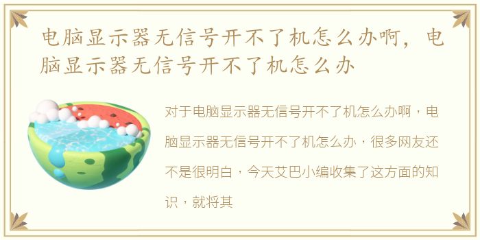 电脑显示器无信号开不了机怎么办啊，电脑显示器无信号开不了机怎么办
