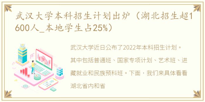 武汉大学本科招生计划出炉（湖北招生超1600人_本地学生占25%）