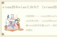 vivox20和vivo几相似？（vivox20多少钱）