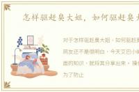 怎样驱赶臭大姐，如何驱赶臭大姐