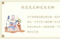 稍息是左脚还是右脚