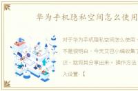 华为手机隐私空间怎么使用