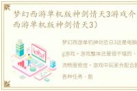 梦幻西游单机版神剑情天3游戏介绍（梦幻西游单机版神剑情天3）