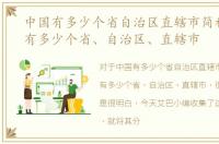 中国有多少个省自治区直辖市简称，中国有多少个省、自治区、直辖市