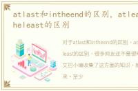 atlast和intheend的区别，atleast和intheleast的区别