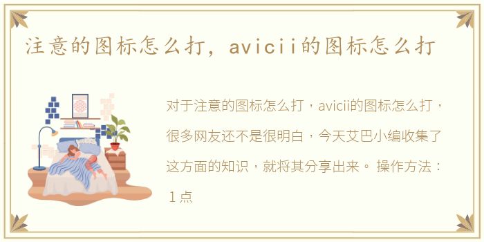 注意的图标怎么打，avicii的图标怎么打