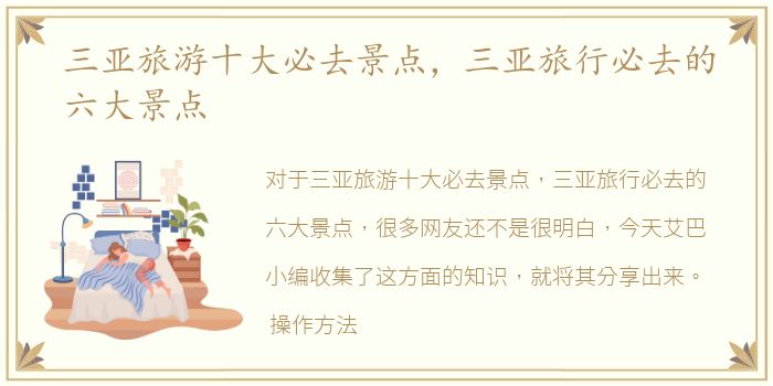 三亚旅游十大必去景点，三亚旅行必去的六大景点