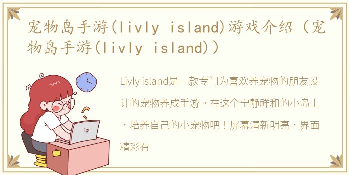 宠物岛手游(livly island)游戏介绍（宠物岛手游(livly island)）