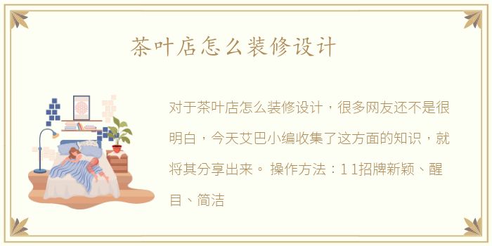 茶叶店怎么装修设计