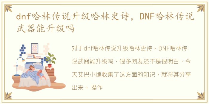 dnf哈林传说升级哈林史诗，DNF哈林传说武器能升级吗