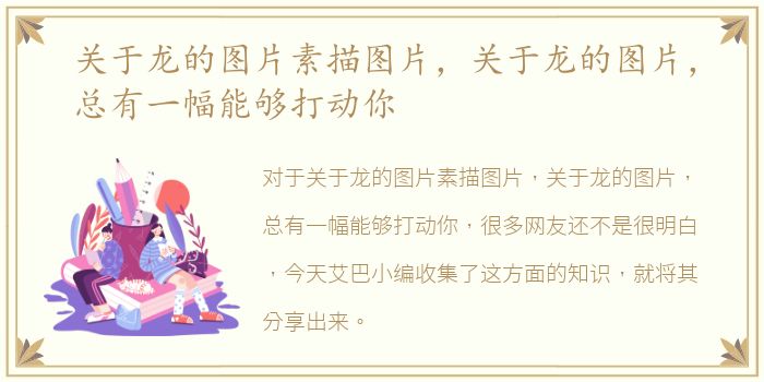 关于龙的图片素描图片，关于龙的图片，总有一幅能够打动你