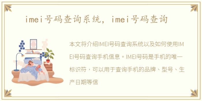 imei号码查询系统，imei号码查询