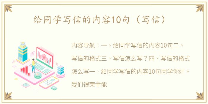 给同学写信的内容10句（写信）