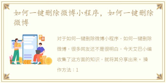 如何一键删除微博小程序，如何一键删除微博