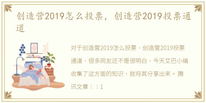 创造营2019怎么投票，创造营2019投票通道