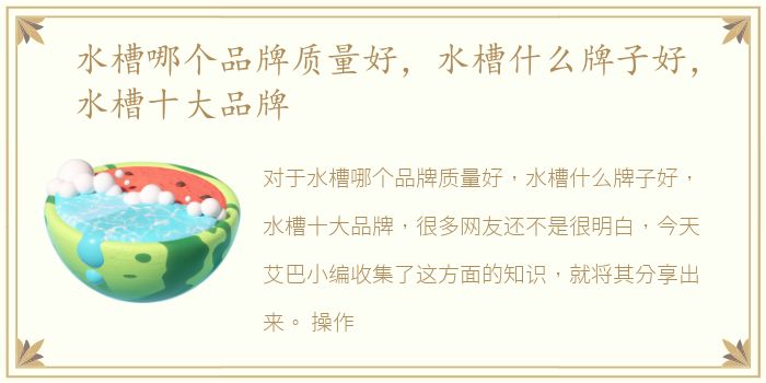 水槽哪个品牌质量好，水槽什么牌子好，水槽十大品牌