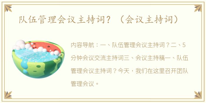 队伍管理会议主持词？（会议主持词）