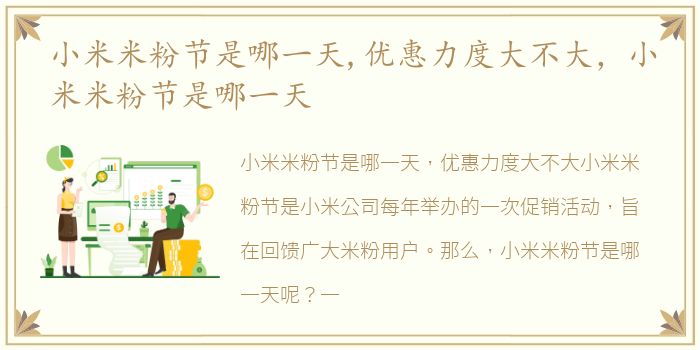小米米粉节是哪一天,优惠力度大不大，小米米粉节是哪一天