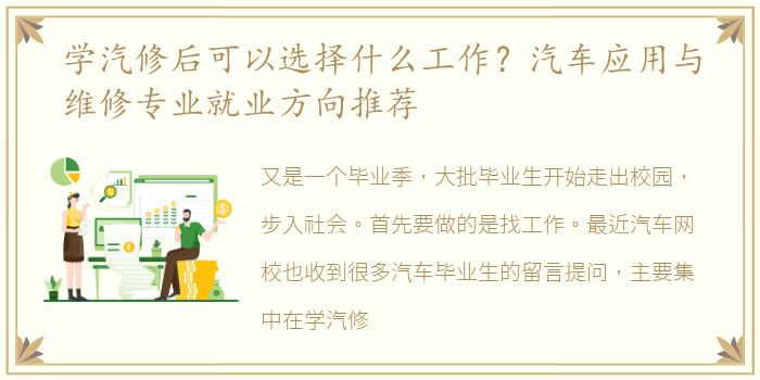 学汽修后可以选择什么工作？汽车应用与维修专业就业方向推荐