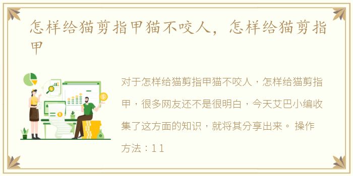 怎样给猫剪指甲猫不咬人，怎样给猫剪指甲