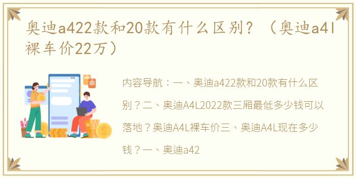 奥迪a422款和20款有什么区别？（奥迪a4l裸车价22万）