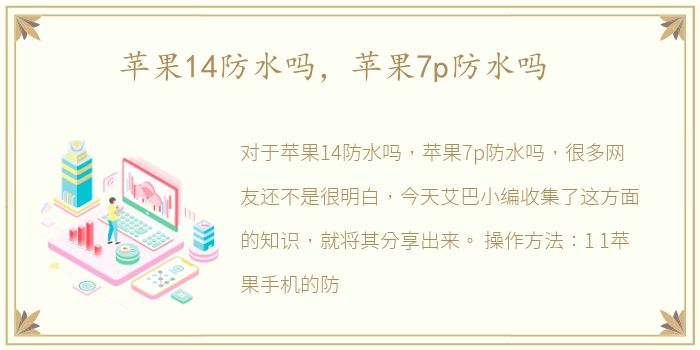 苹果14防水吗，苹果7p防水吗