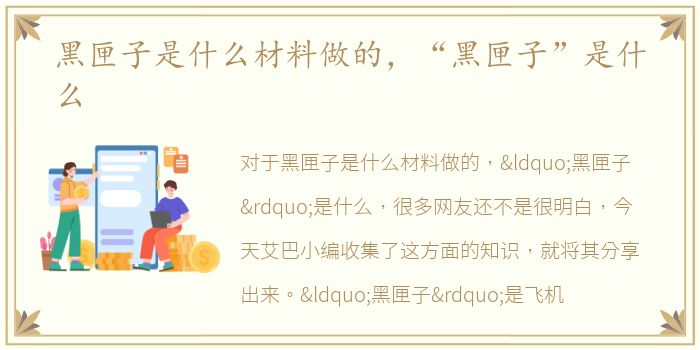 黑匣子是什么材料做的，“黑匣子”是什么