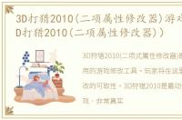 3D打猎2010(二项属性修改器)游戏介绍（3D打猎2010(二项属性修改器)）