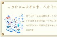 人为什么而活着罗素，人为什么而活