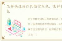 怎样快速抢红包微信红包，怎样快速抢红包