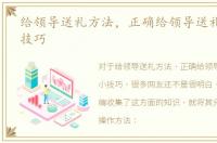 给领导送礼方法，正确给领导送礼的5个小技巧
