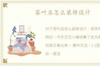茶叶店怎么装修设计