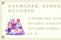 扳手有哪几种类型，扳手的种类有哪些，扳手什么牌子好
