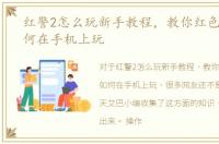红警2怎么玩新手教程，教你红色警戒2如何在手机上玩