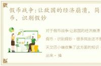 假币战争:让敌国的经济崩溃，简单辨别假币，识别假钞