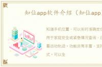 知位app软件介绍（知位app）