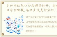 支付宝红包口令在哪里打开，支付宝红包口令在哪找,怎么生成支付宝红包口令