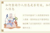 如何查询个人信息是否有效，如何查询个人信息