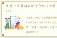 淘最上海最新版软件介绍（淘最上海最新版）