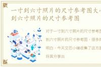 一寸到六寸照片的尺寸参考图大小，一寸到六寸照片的尺寸参考图
