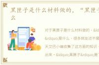 黑匣子是什么材料做的，“黑匣子”是什么