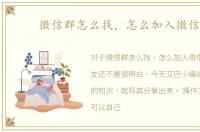 微信群怎么找，怎么加入微信群