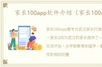家长100app软件介绍（家长100app）