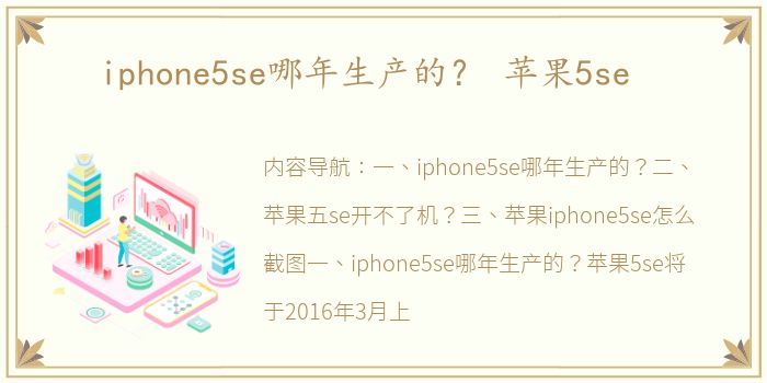 iphone5se哪年生产的？ 苹果5se