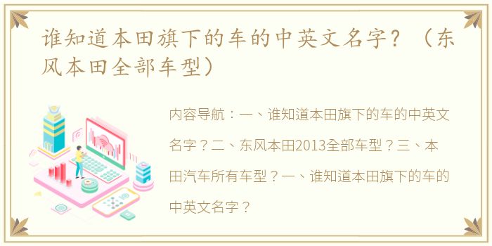 谁知道本田旗下的车的中英文名字？（东风本田全部车型）