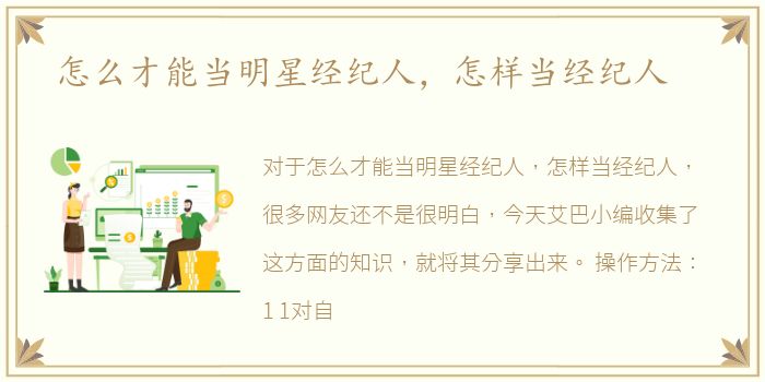 怎么才能当明星经纪人，怎样当经纪人