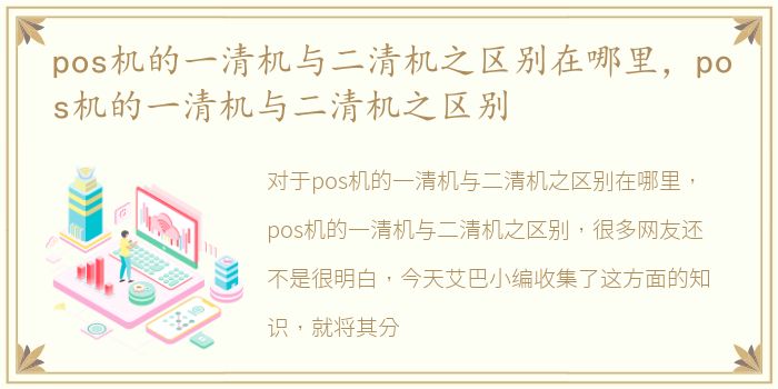 pos机的一清机与二清机之区别在哪里，pos机的一清机与二清机之区别