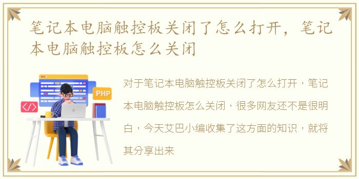 笔记本电脑触控板关闭了怎么打开，笔记本电脑触控板怎么关闭